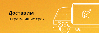Доставим в кратчайший срок
