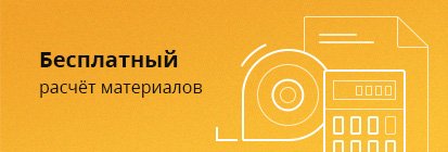 Бесплатный расчет материалов