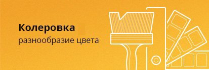 Колеровка